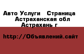 Авто Услуги - Страница 4 . Астраханская обл.,Астрахань г.